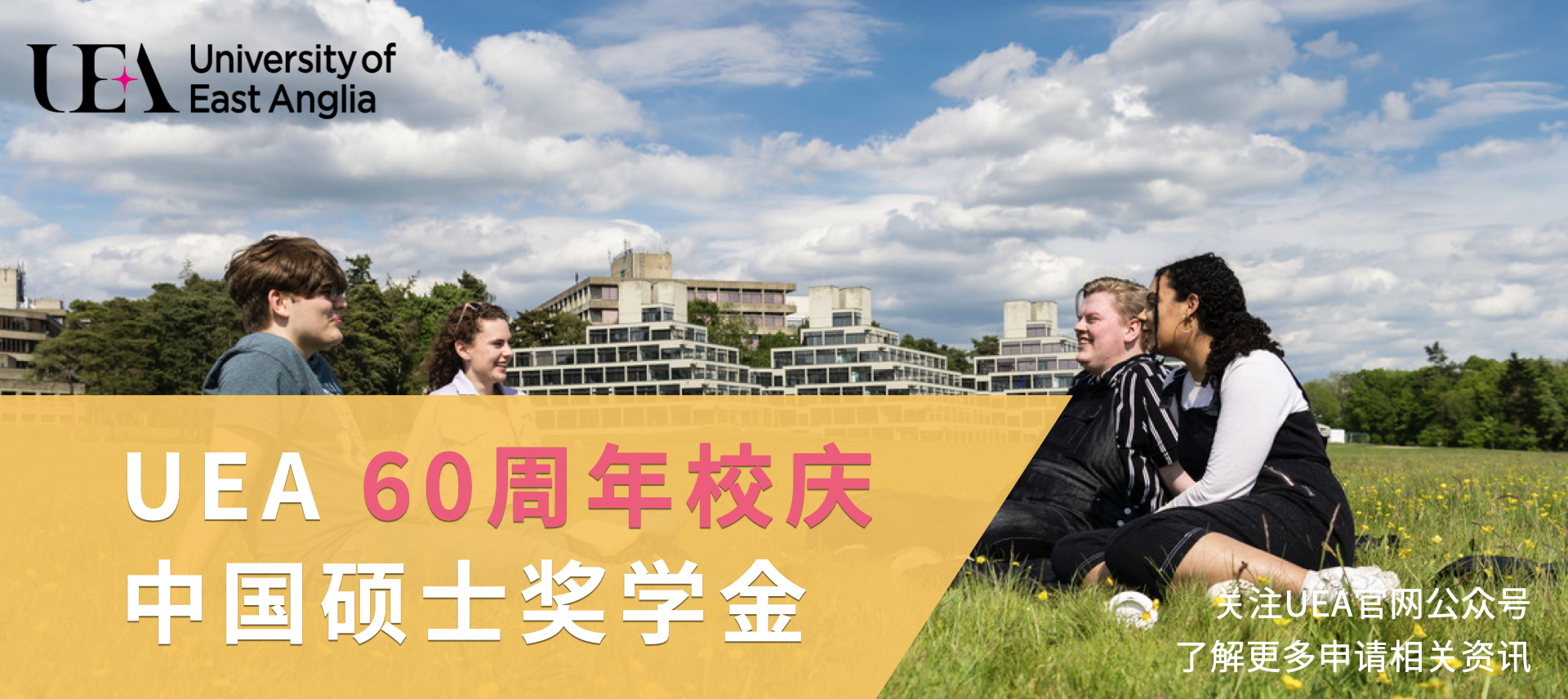 无需额外申请，£4,000 UEA 60周年校庆中国硕士奖学金等你拿 ！